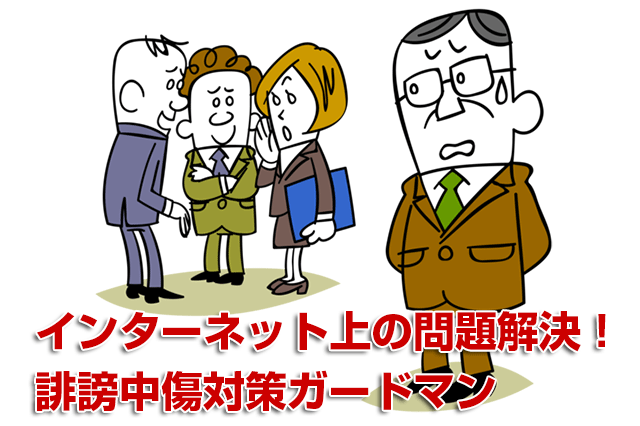 誹謗中傷対策7